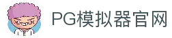 PG模拟器-PG电子模拟器「在线试玩」官方平台网站